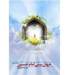 کتاب جهان بینی امام حسین علیه السلام