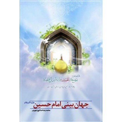 کتاب جهان بینی امام حسین علیه السلام