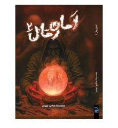 کتاب امان رمال 2