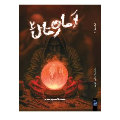 کتاب امان رمال 2