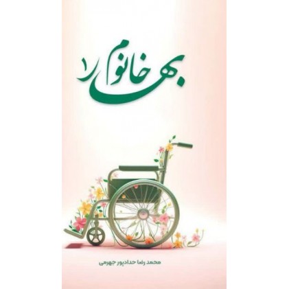 کتاب بهار خانوم جلد 1