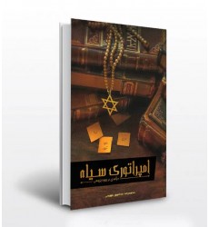 کتاب امپراطوری سیاه درآمدی بر یهودی پژوهی