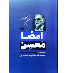 کتاب امضاء محسن