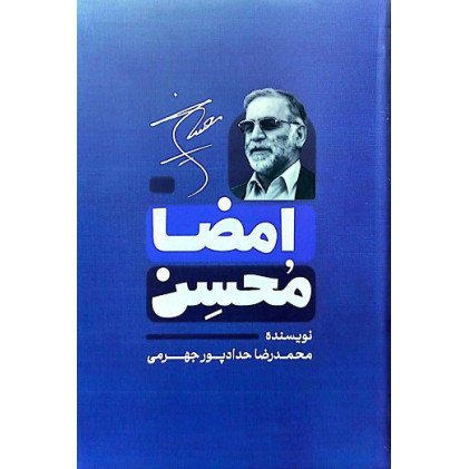 کتاب امضاء محسن