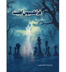 کتاب فراکسیون اقلیت نبوغ استراتژیک در میدان نابرابر