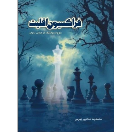 کتاب فراکسیون اقلیت نبوغ استراتژیک در میدان نابرابر