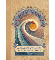 کتاب گنجینه های جاودان اربعین