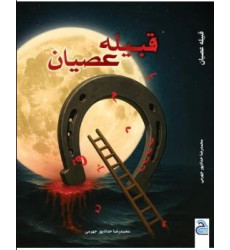 کتاب قبیله عصیان