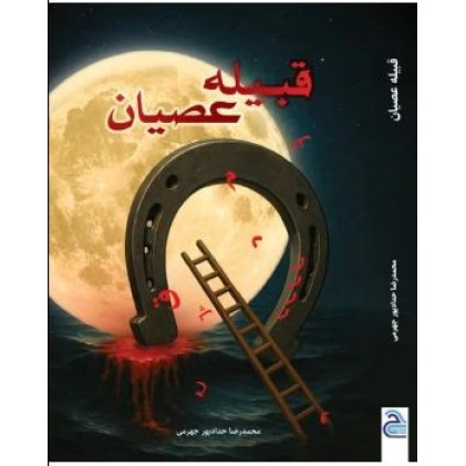 کتاب قبیله عصیان