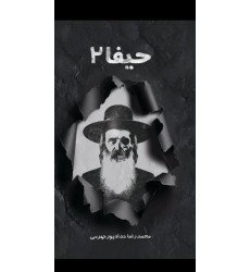 کتاب حیفا جلد ۲