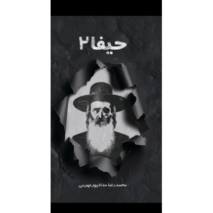 کتاب حیفا جلد ۲
