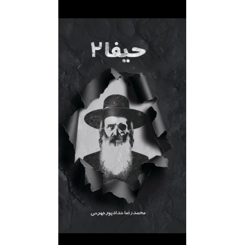 کتاب حیفا جلد ۲