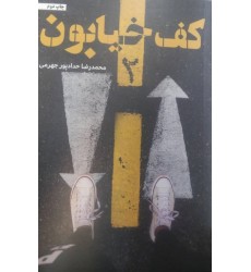 کتاب کف خیابون 2