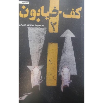 کتاب کف خیابون 2 