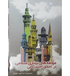 کتاب مولفه های بیداری اسلامی در اخلاق اجتماعی