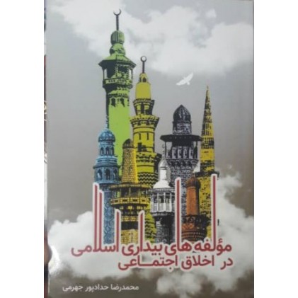 کتاب مولفه های بیداری اسلامی در اخلاق اجتماعی