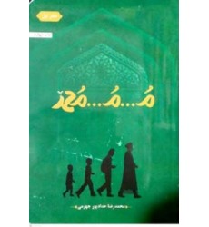 کتاب م.م.محمد جلد اول