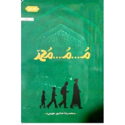 کتاب م.م.محمد جلد اول
