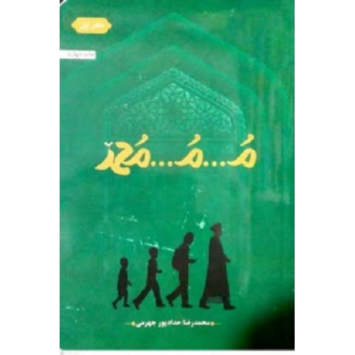 کتاب م.م.محمد جلد اول