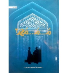 کتاب م...م...محمد جلد 2