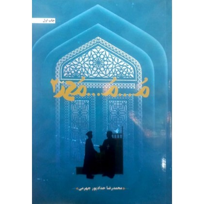 کتاب م...م...محمد جلد 2