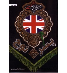کتاب پسر نوح