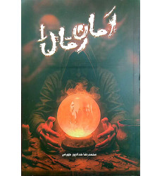 کتاب امان رمال 1 جلد اول