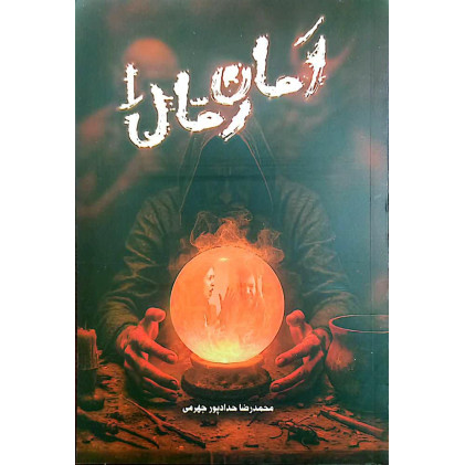 کتاب امان رمال 1 جلد اول
