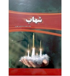 کتاب شهاب
