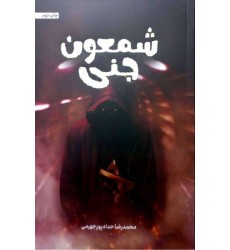 کتاب شمعون جنی