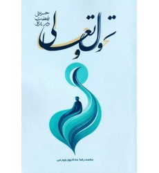 کتاب تحول و تعالی در پرتو نهضت حسینی