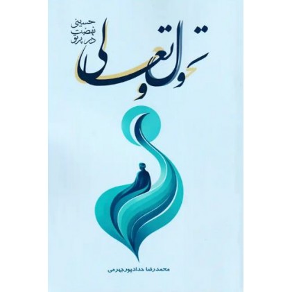 کتاب تحول و تعالی در پرتو نهضت حسینی