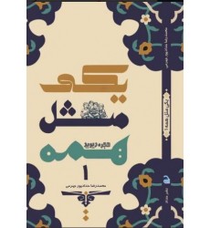کتاب یکی مثل همه جلد 1