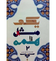 کتاب یکی مثل همه جلد 2