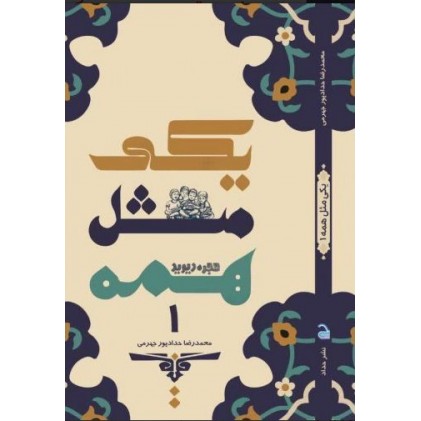 کتاب یکی مثل همه جلد 1