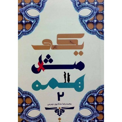 کتاب یکی مثل همه جلد 2