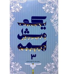 کتاب یکی مثل همه جلد 3