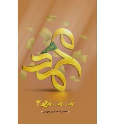 کتاب م...م...محمد جلد 3 سوم