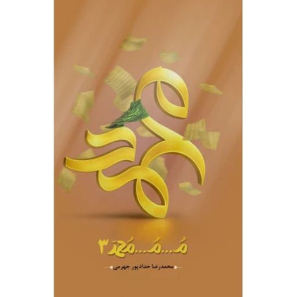 کتاب م...م...محمد جلد 3 سوم
