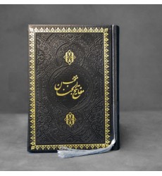 کتاب منتخب مفاتیح الجنان