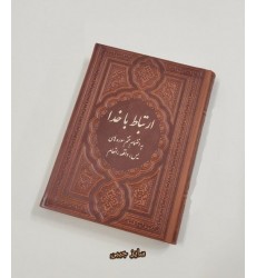کتاب ارتباط با خدا به انضمام ختم سوره های یس، واقعه، انعام