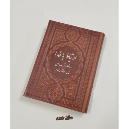 کتاب ارتباط با خدا به انضمام ختم سوره های یس، واقعه، انعام