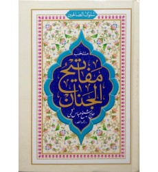 کتاب سلوک الصالحین منتخب مفاتیح الجنان