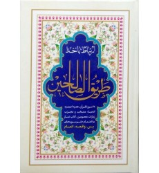 کتاب ارتباط با خدا طریق الصالحین