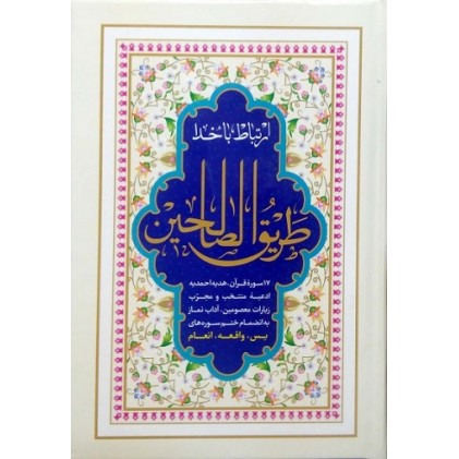 کتاب ارتباط با خدا طریق الصالحین
