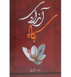 کتاب پگاه آزادی