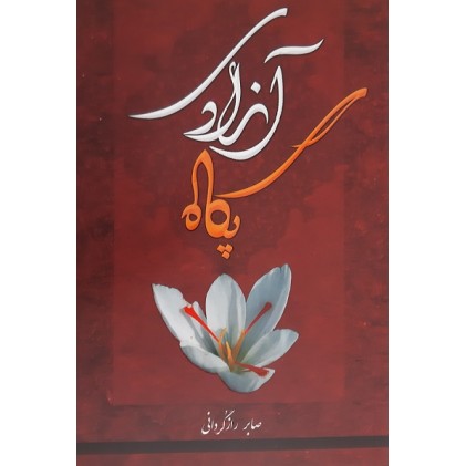 کتاب پگاه آزادی