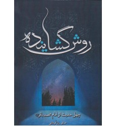 کتاب روش گشاینده