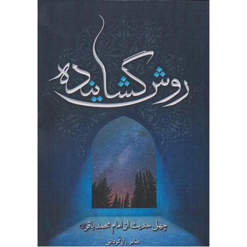 کتاب روش گشاینده