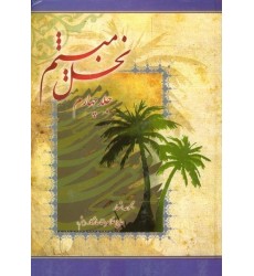 کتاب نخل میثم جلد چهارم